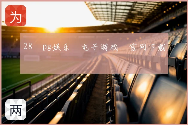 28pg娱乐电子游戏官网下载