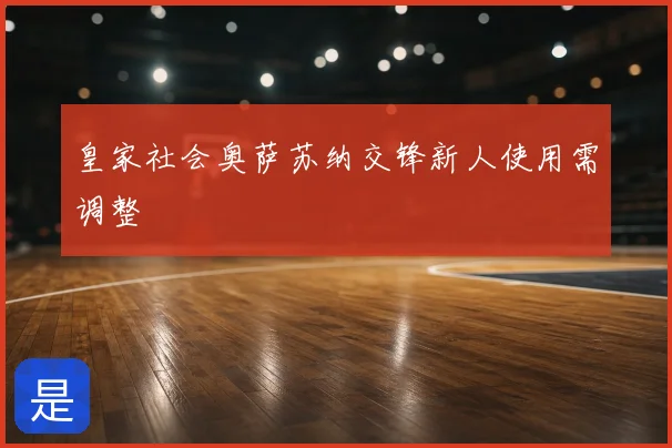 皇家社会奥萨苏纳交锋新人使用需调整