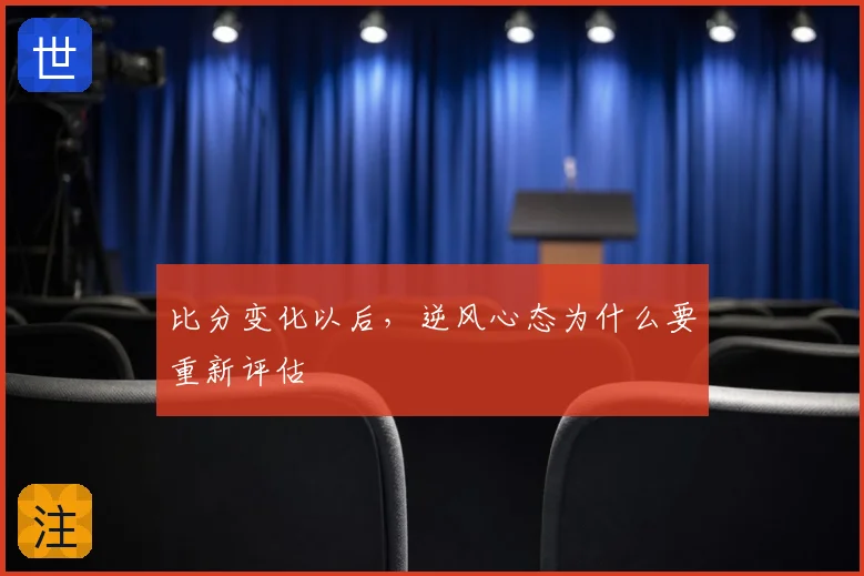 比分变化以后,逆风心态为什么要重新评估