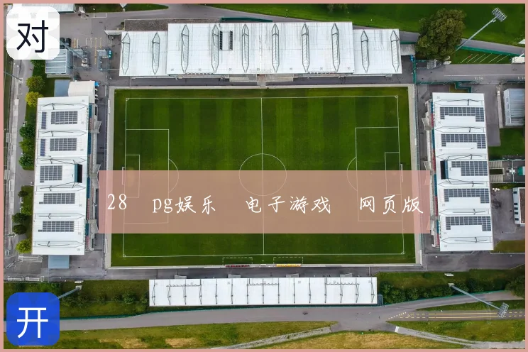 28pg娱乐电子游戏网页版