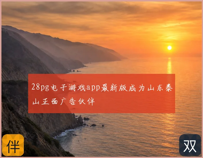 28pg电子游戏app最新版成为山东泰山正面广告伙伴